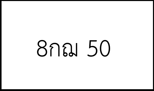 8กฌ 50